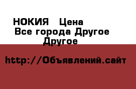 НОКИЯ › Цена ­ 3 000 - Все города Другое » Другое   